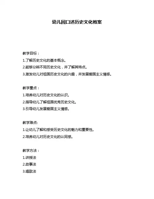 幼儿园口述历史文化教案