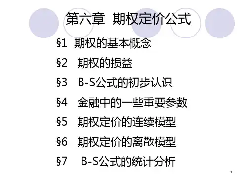 第六章期权定价公式PPT课件