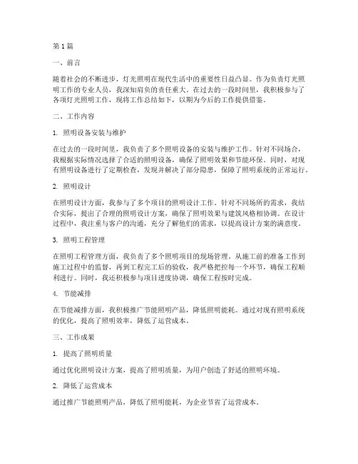 灯光照明工作总结范文(3篇)