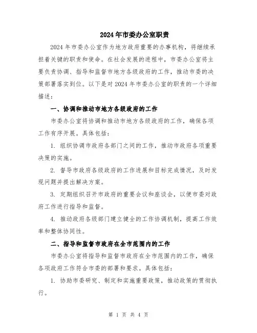 2024年市委办公室职责