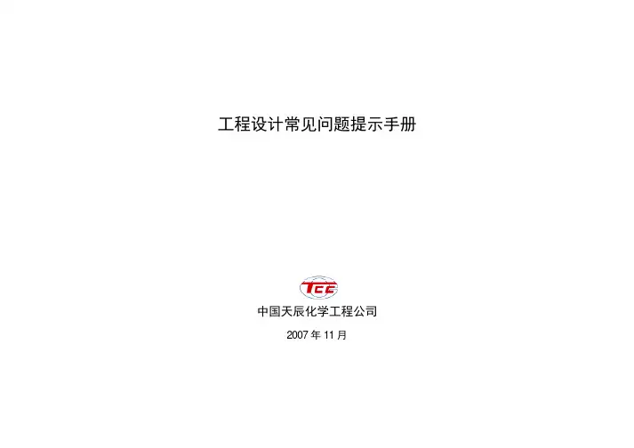 工程设计常见问题提示手册