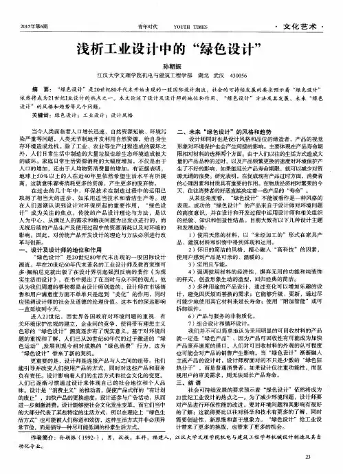 浅析工业设计中的“绿色设计”