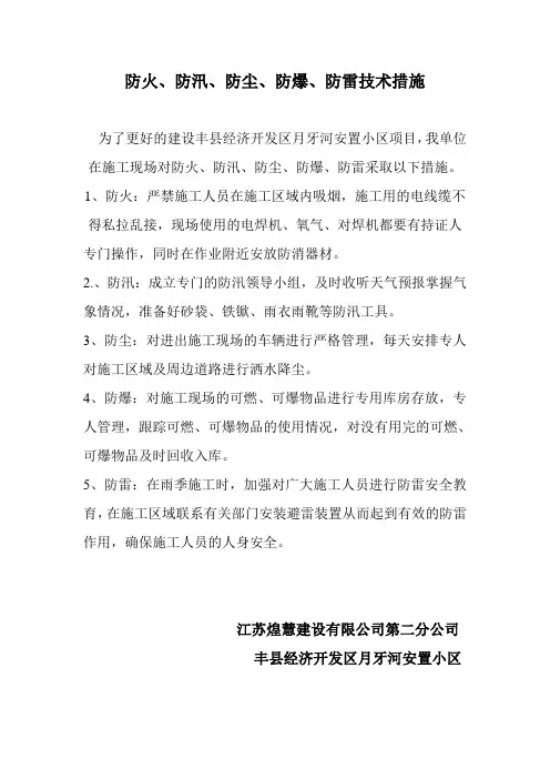 防火、防汛、防尘、防爆、防雷技术措施