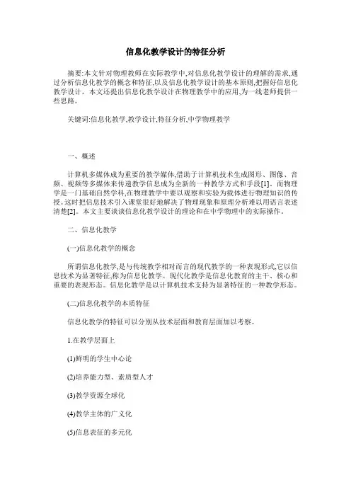 信息化教学设计的特征分析