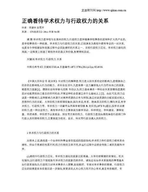 正确看待学术权力与行政权力的关系