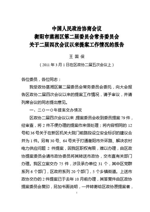 蒸湘区关于二届四次会议以来提案工作情况的报告