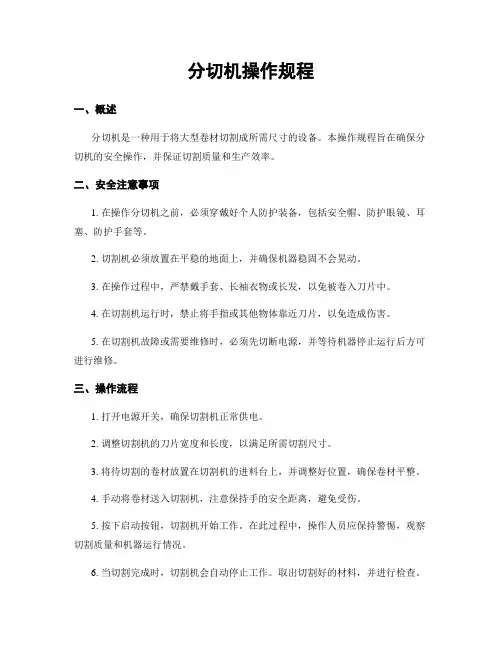 分切机操作规程