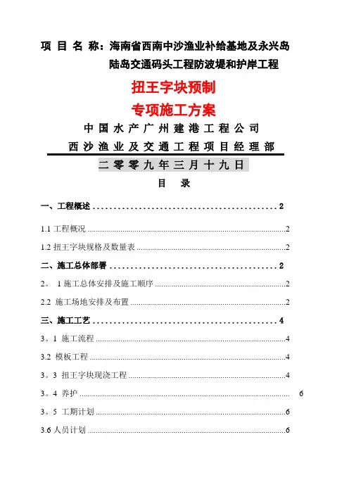 扭王字块预制专项施工方案