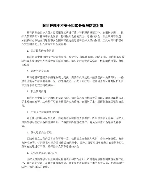眼科护理中不安全因素分析与防范对策