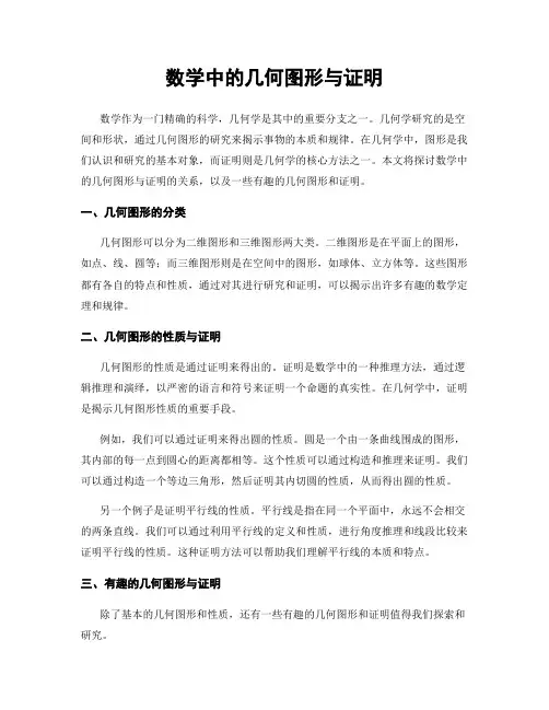 数学中的几何图形与证明