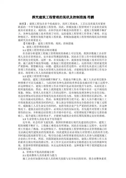 探究建筑工程管理的现状及控制措施 符鹏