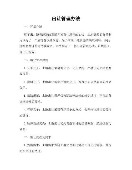 出让管理办法