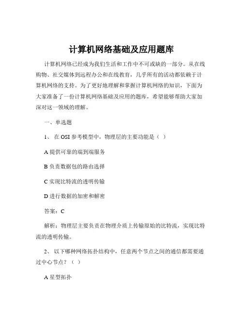 计算机网络基础及应用题库