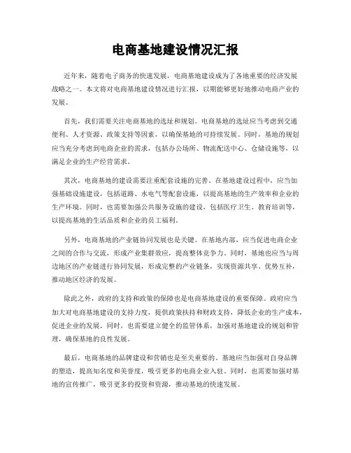 电商基地建设情况汇报