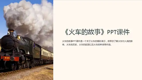 《火车的故事》课件