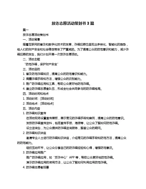 放诈志愿活动策划书3篇