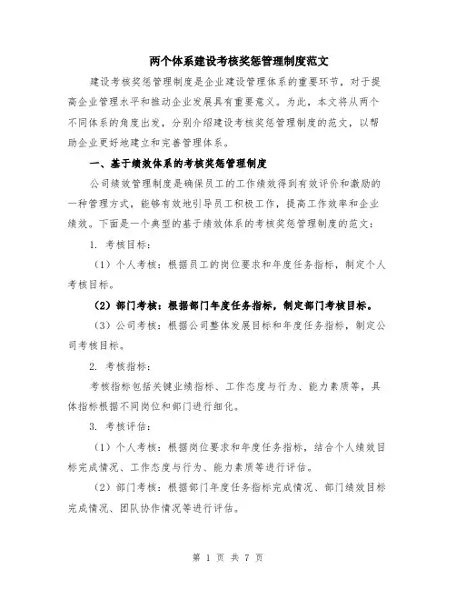 两个体系建设考核奖惩管理制度范文（二篇）