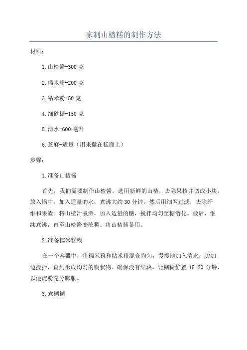 家制山楂糕的制作方法