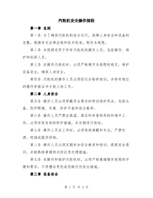 汽轮机安全操作规程