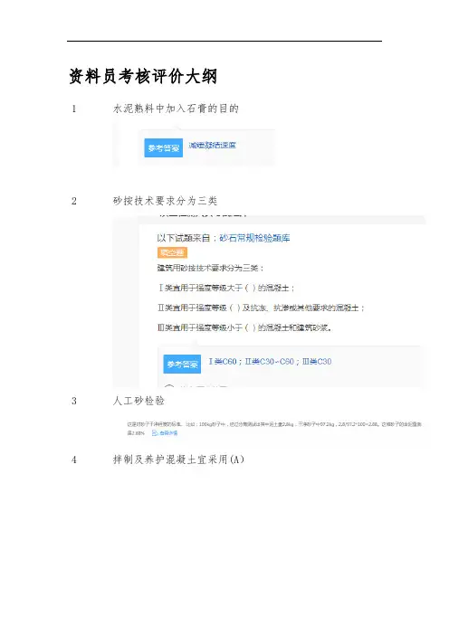 资料员考核评价大纲(带答案)