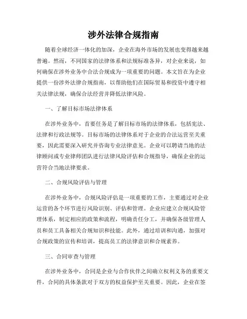 涉外法律合规指南