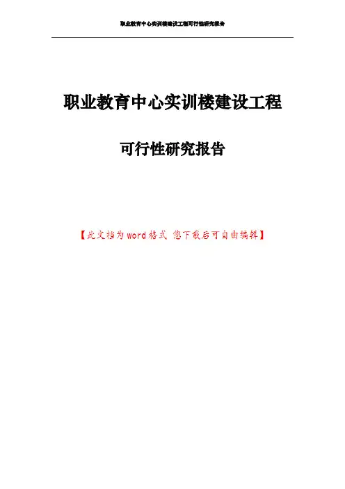 职业教育中心实训楼建设工程可行性研究报告