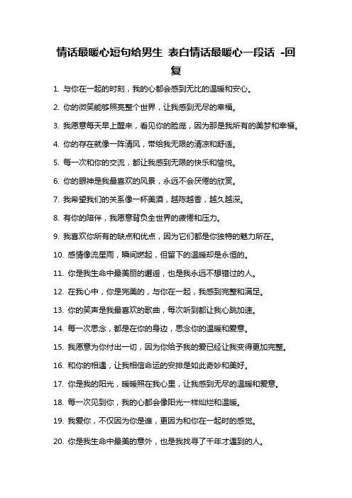 情话最暖心短句给男生 表白情话最暖心一段话 -回复