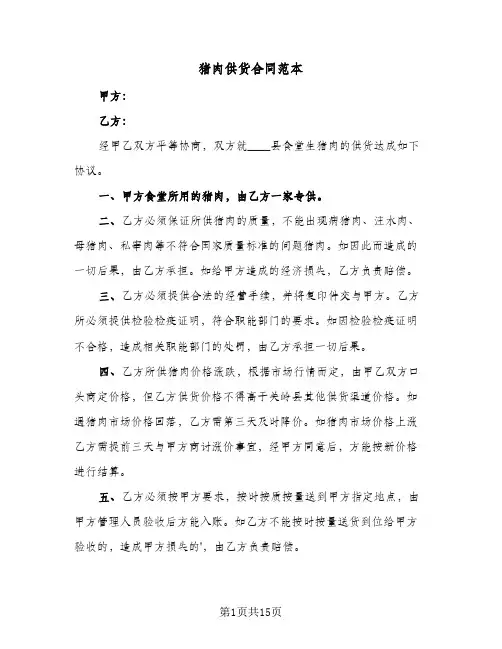 猪肉供货合同范本(八篇)