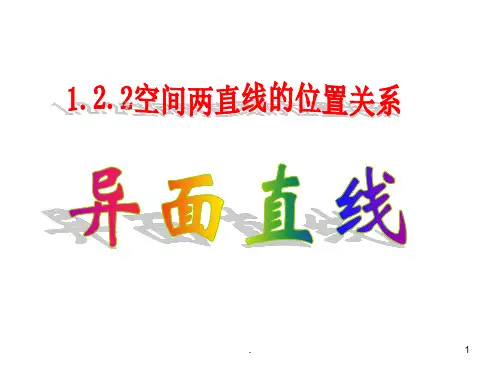 异面直线PPT课件