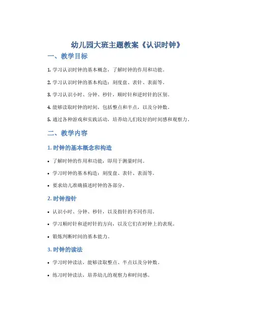 幼儿园大班主题教案《认识时钟》