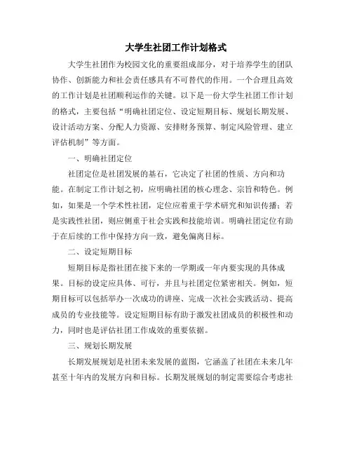 大学生社团工作计划格式