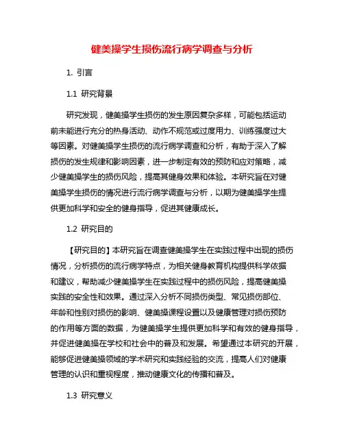健美操学生损伤流行病学调查与分析