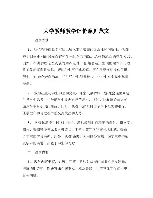 大学教师教学评价意见范文
