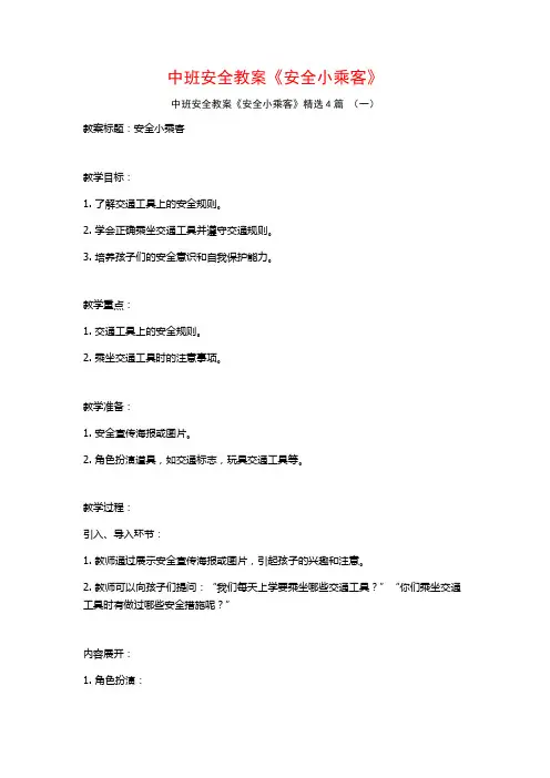 中班安全教案《安全小乘客》4篇