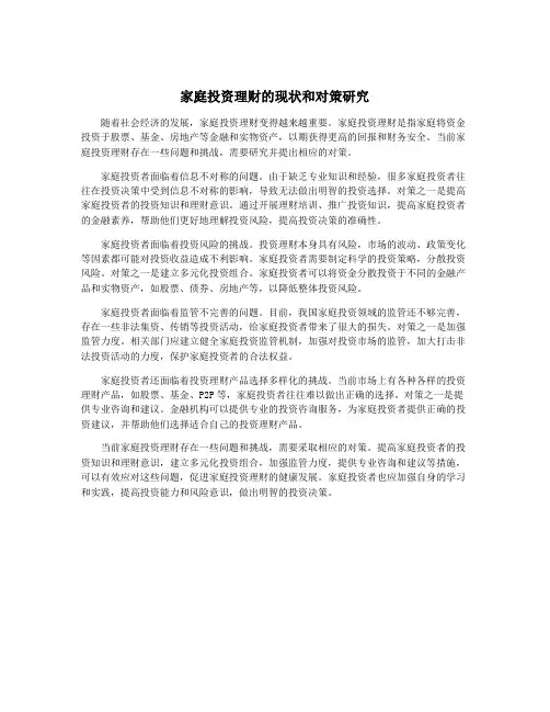 家庭投资理财的现状和对策研究