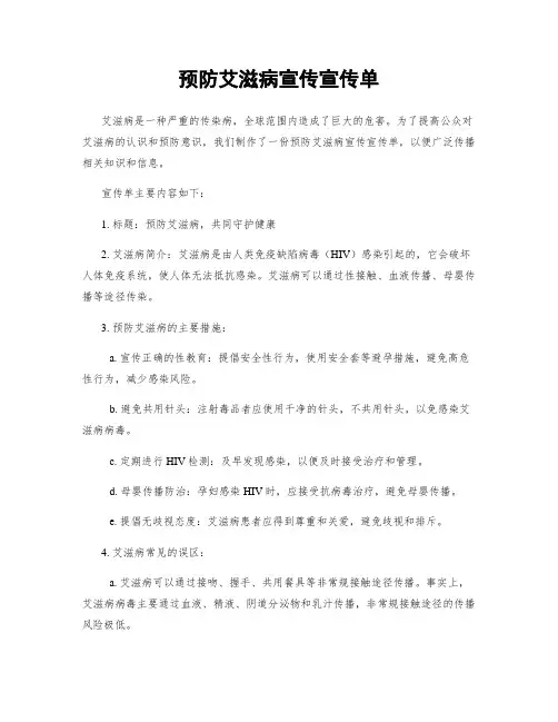 预防艾滋病宣传宣传单