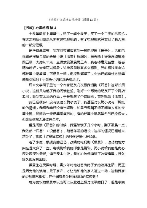 《活着》读后感心得感悟（通用12篇）