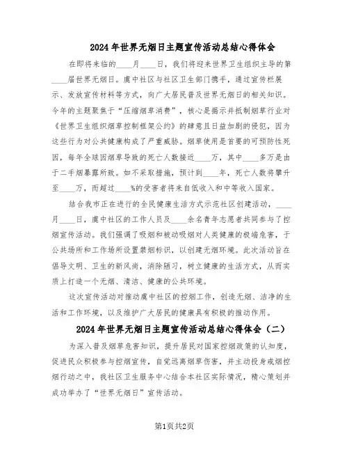2024年世界无烟日主题宣传活动总结心得体会（二篇）
