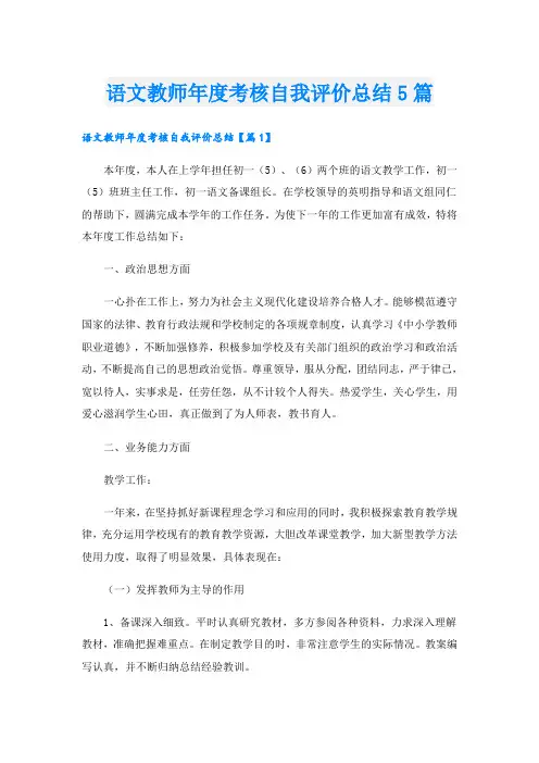 语文教师年度考核自我评价总结5篇