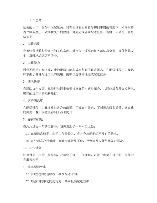 配送员个人工作总结及工作计划