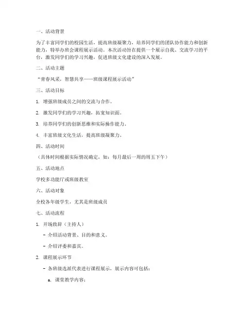 班会课程展示活动方案模板