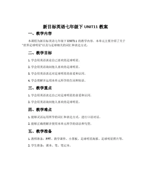 新目标英语七年级下UNIT11教案