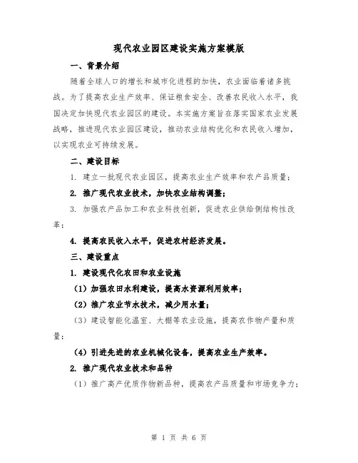现代农业园区建设实施方案模版(2篇)