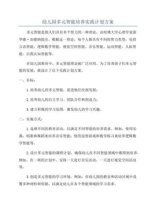幼儿园多元智能培养实践计划方案