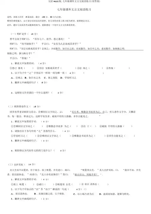 完整word版,七年级课外文言文阅读练习(有答案)
