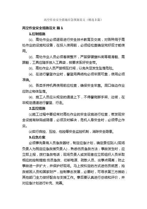 高空作业安全措施应急预案范文（精选3篇）