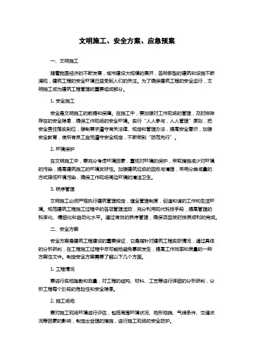 文明施工、安全方案、应急预案