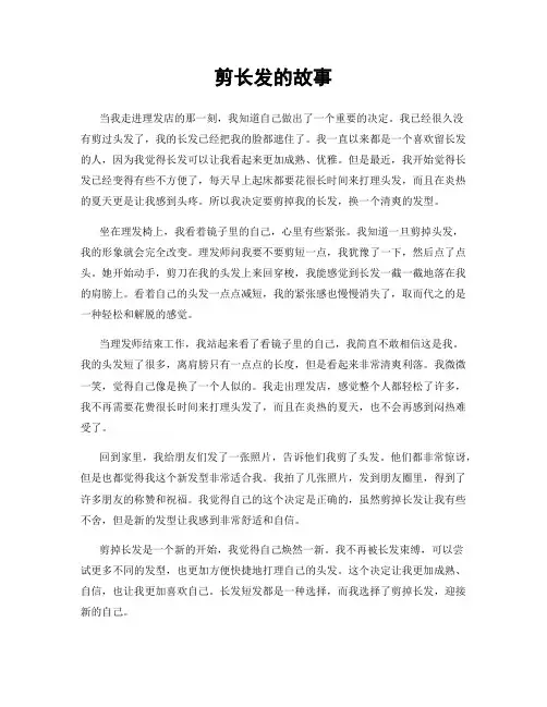 剪长发的故事
