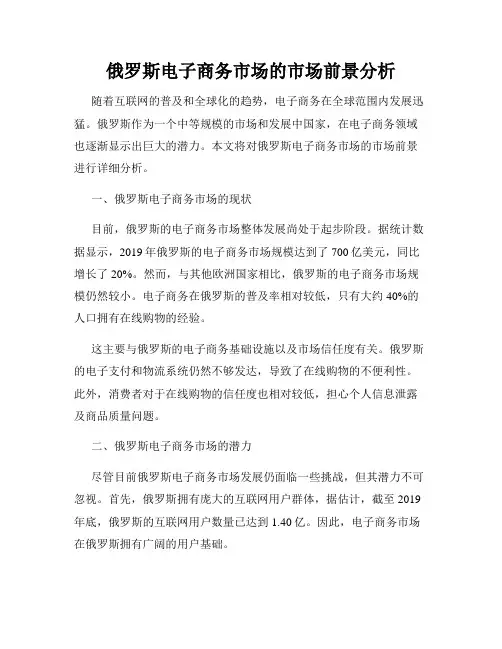 俄罗斯电子商务市场的市场前景分析