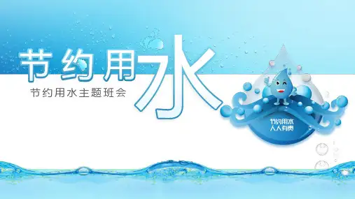 节水从我开始2024年学校世界水日节约用水主题班会PPT课件